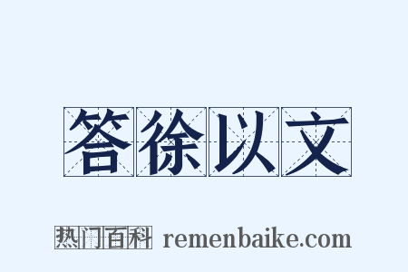 答徐以文是什么意思的图片